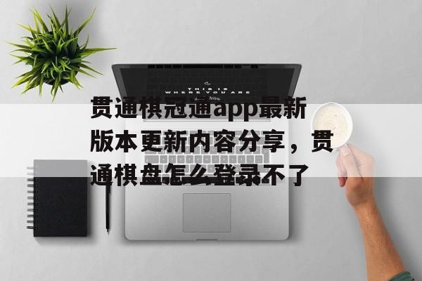 贯通棋冠通app最新版本更新内容分享，贯通棋盘怎么登录不了