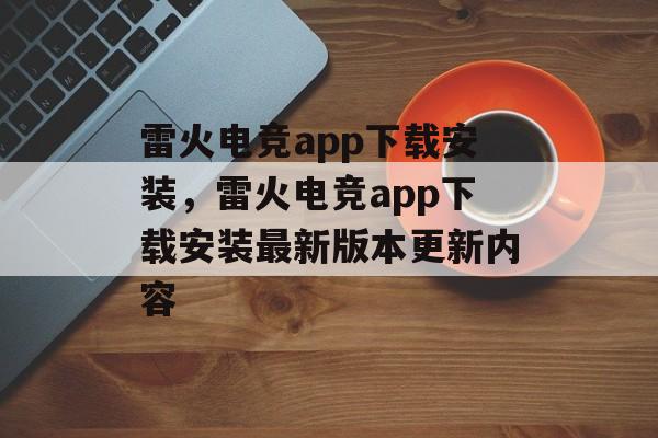 雷火电竞app下载安装，雷火电竞app下载安装最新版本更新内容