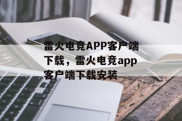 雷火电竞APP客户端下载，雷火电竞app客户端下载安装