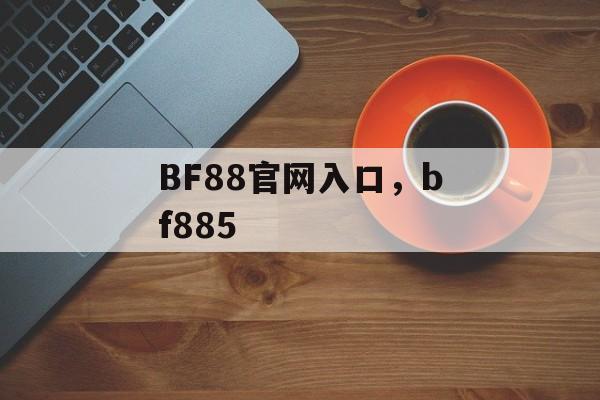 BF88官网入口，bf885