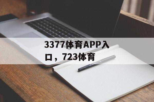 3377体育APP入口，723体育